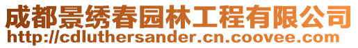 成都景繡春園林工程有限公司