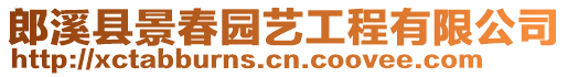 郎溪縣景春園藝工程有限公司