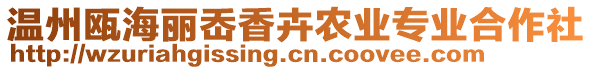 溫州甌海麗岙香卉農(nóng)業(yè)專業(yè)合作社