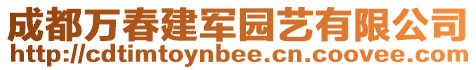 成都萬春建軍園藝有限公司
