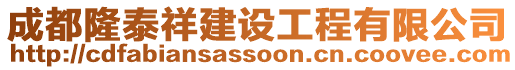 成都隆泰祥建設工程有限公司