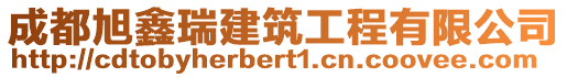 成都旭鑫瑞建筑工程有限公司