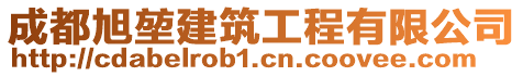 成都旭堃建筑工程有限公司