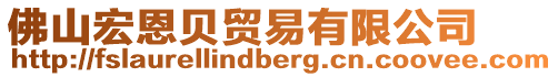 佛山宏恩貝貿易有限公司