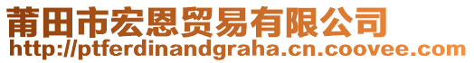 莆田市宏恩貿(mào)易有限公司