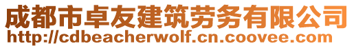 成都市卓友建筑勞務(wù)有限公司