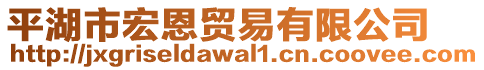 平湖市宏恩貿易有限公司