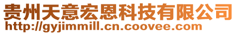 貴州天意宏恩科技有限公司