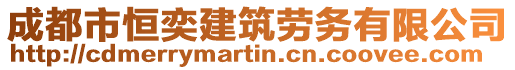 成都市恒奕建筑勞務(wù)有限公司