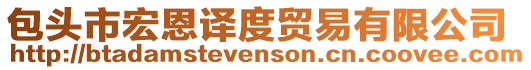 包頭市宏恩譯度貿(mào)易有限公司