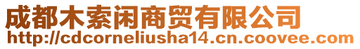 成都木索閑商貿(mào)有限公司