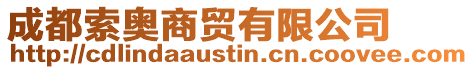 成都索奧商貿有限公司