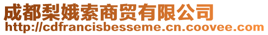 成都梨娥索商貿有限公司