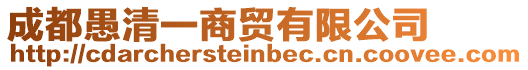 成都愚清一商貿有限公司