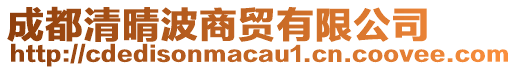 成都清晴波商貿(mào)有限公司