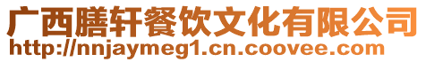 廣西膳軒餐飲文化有限公司