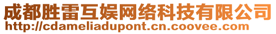 成都勝雷互娛網絡科技有限公司