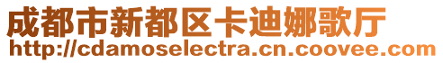 成都市新都區卡迪娜歌廳