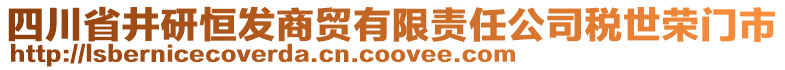 四川省井研恒發(fā)商貿(mào)有限責(zé)任公司稅世榮門市