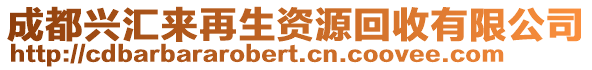 成都興匯來(lái)再生資源回收有限公司