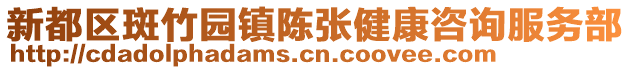 新都區(qū)斑竹園鎮(zhèn)陳張健康咨詢服務(wù)部