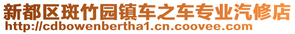 新都區斑竹園鎮車之車專業汽修店