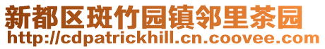 新都區斑竹園鎮鄰里茶園