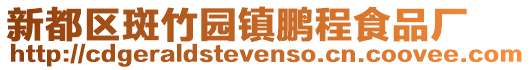 新都區(qū)斑竹園鎮(zhèn)鵬程食品廠
