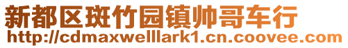 新都區斑竹園鎮帥哥車行