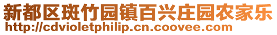 新都區斑竹園鎮百興莊園農家樂