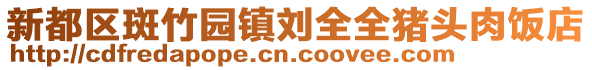 新都區(qū)斑竹園鎮(zhèn)劉全全豬頭肉飯店