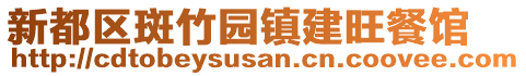 新都區(qū)斑竹園鎮(zhèn)建旺餐館