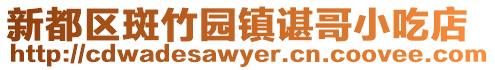 新都區斑竹園鎮諶哥小吃店