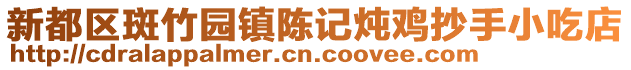 新都區斑竹園鎮陳記燉雞抄手小吃店