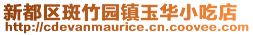 新都區(qū)斑竹園鎮(zhèn)玉華小吃店