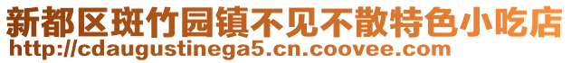 新都區斑竹園鎮不見不散特色小吃店