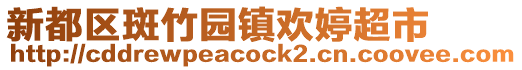 新都區斑竹園鎮歡婷超市