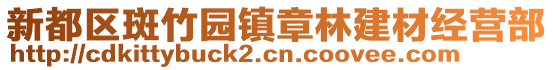 新都區斑竹園鎮章林建材經營部