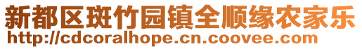 新都區(qū)斑竹園鎮(zhèn)全順緣農(nóng)家樂