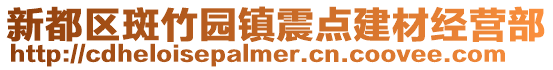 新都區斑竹園鎮震點建材經營部