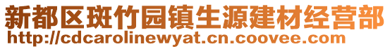 新都區斑竹園鎮生源建材經營部