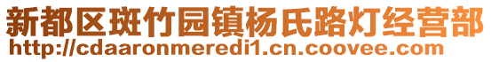 新都區斑竹園鎮楊氏路燈經營部