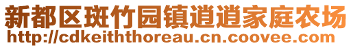 新都區(qū)斑竹園鎮(zhèn)逍逍家庭農(nóng)場(chǎng)