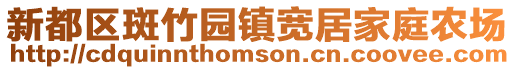 新都區斑竹園鎮寬居家庭農場