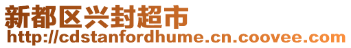 新都區興封超市