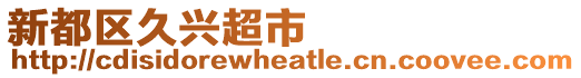 新都區久興超市