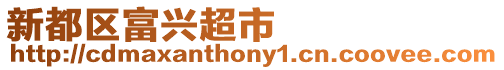 新都區富興超市