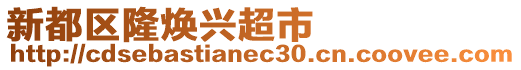 新都區隆煥興超市