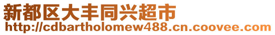 新都區(qū)大豐同興超市