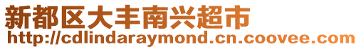 新都區大豐南興超市
